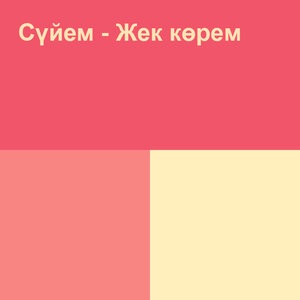 Сүйем - жек көрем