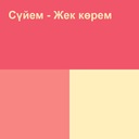 Сүйем - жек көрем