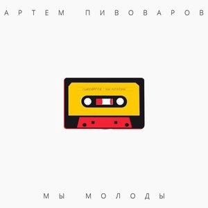 Артём Пивоваров 4