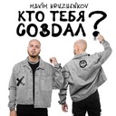 Кто тебя создал?