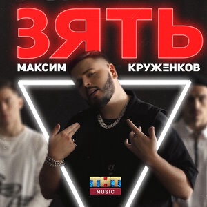 Максим Круженков 3