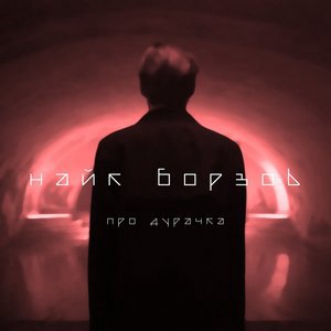 Найк Борзов 14