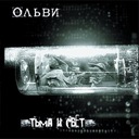 Тьма и свет