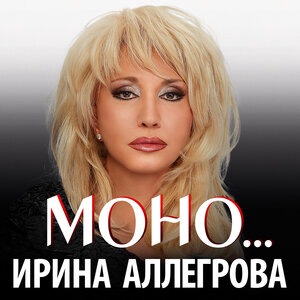 Ирина Аллегрова 9