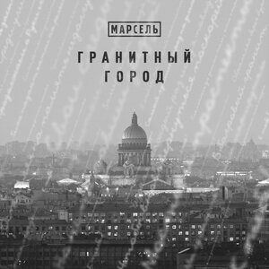 Гранитный город