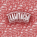 Всё, как есть