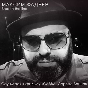 Максим Фадеев 5