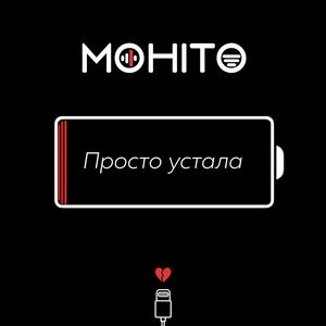 Мохито 19