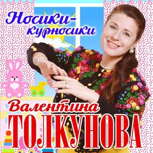 Валентина Толкунова 6