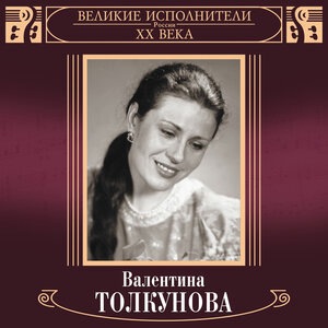 Валентина Толкунова 5