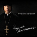 Господи, слава Тебе...