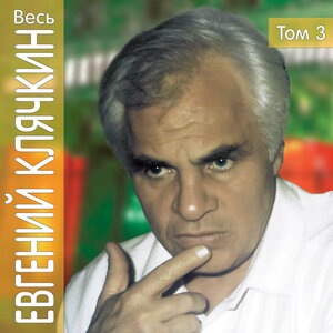 Евгений Клячкин 7