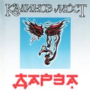 Крошево вытупа