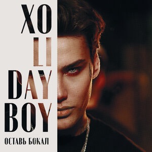 Оставь бокал