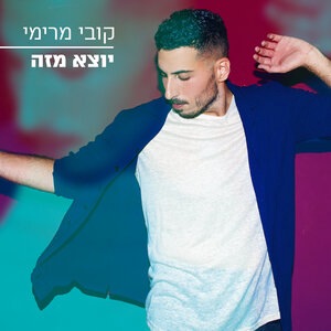 Коби Марими 4