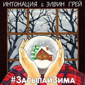 Интонация 15