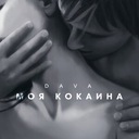 МОЯ КОКАИНА