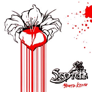 Лёд и пепел