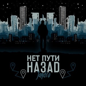 Нет пути назад