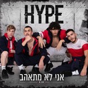 אני לא מתאהב