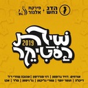 שירת הסטיקר 2019