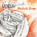 Любовь и смерть