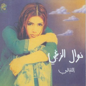 Nawal El Zoghbi 2