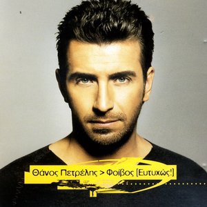Thanos Petrelis 3