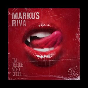 Ты пьёшь мою кровь