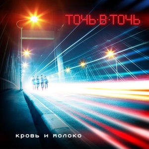 Точь в Точь (Toch-v-Toch) 1