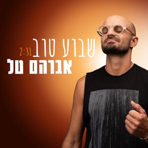 Avraham Tal 4