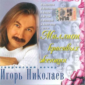 Игорь Николаев 19