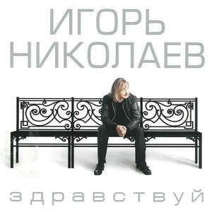 Игорь Николаев 17