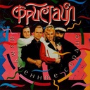 Ну, когда же ты влюбишься