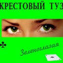 Зеленоглазая