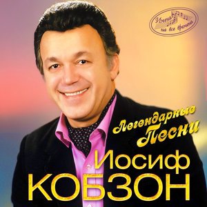 Иосиф Кобзон 11