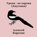 Московские улицы (Акустика)