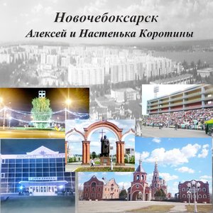 Новочебоксарск