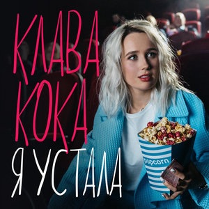 Клава Кока 34