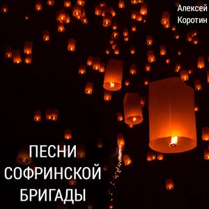 Марш софринской бригады