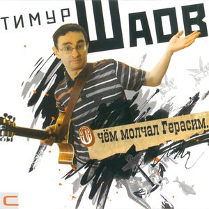 Тимур Шаов 17