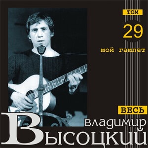 Владимир Высоцкий 87