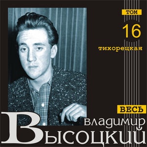 Владимир Высоцкий 84