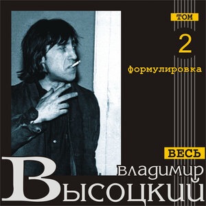 Владимир Высоцкий 82