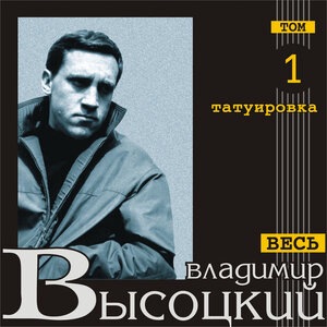 Владимир Высоцкий 81