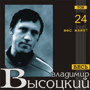 Владимир Высоцкий 79