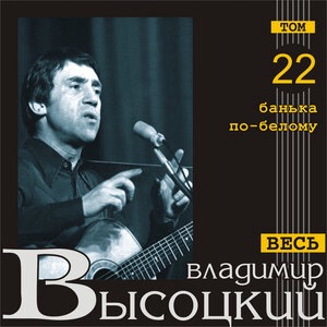 Владимир Высоцкий 78