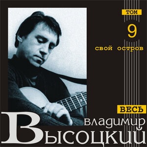 Владимир Высоцкий 77