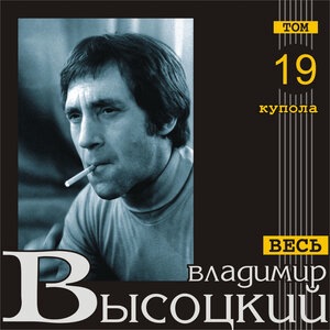 Владимир Высоцкий 75