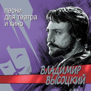 Владимир Высоцкий 74